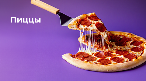 Пиццы
