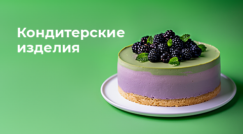 Кондитерские изделия