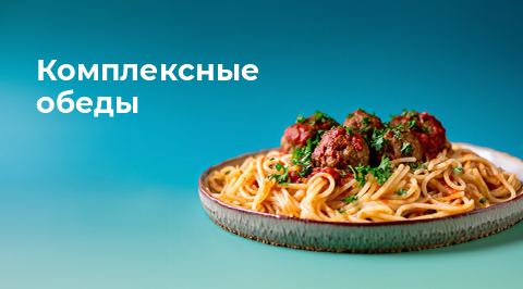 Комплексные обеды